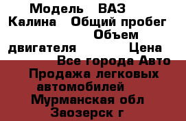  › Модель ­ ВАЗ 1119 Калина › Общий пробег ­ 110 000 › Объем двигателя ­ 1 596 › Цена ­ 185 000 - Все города Авто » Продажа легковых автомобилей   . Мурманская обл.,Заозерск г.